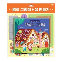 명작 그림책 + 집 만들기 헨젤과 그레텔, 애플비북스, 편집부, 전정화