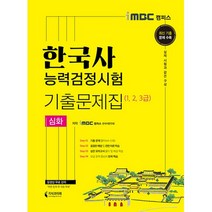 iMBC 캠퍼스 한국사능력검정시험 기출문제집 심화(1 2 3급)(2021):동영상강의 15일 무료 | 실제 시험과 같은 구성, 지식과미래