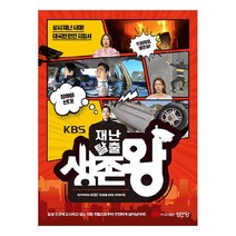 KBS 재난탈출 생존왕:상시 재난 시대! 대국민 안전 지침서, 성안당, KBS 재난탈출 생존왕 제작진