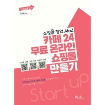 Start up 쇼핑몰 창업 AtoZ 카페 24 무료 온라인 쇼핑몰 만들기, 아티오