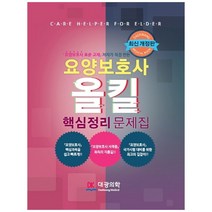 요양보호사 올킬 핵심정리 문제집, 대광의학