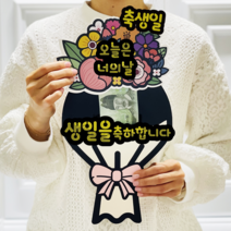 러블리팜 서프라이즈 반전 용돈 꽃다발 토퍼 오늘은 너의 날, 화이트