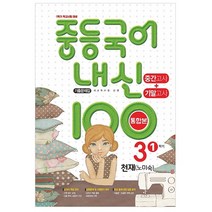 노미숙국어3-1천재 구매평 좋은 제품 HOT 20