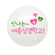 여름성경학교 교회풍선 50p, 로즈인쇄, 3개