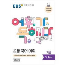 EBS 어휘가 독해다 초등 국어 어휘 기본