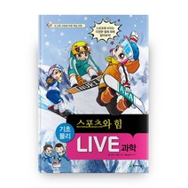 Live 과학 41: 스포츠와 힘:새 교육 과정에 따른 학습 만화, 천재교육