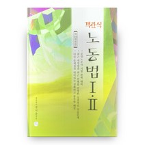 객관식 노동법 1·2 개정판 16판, 청출어람