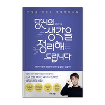 당신의 생각을 정리해드립니다:인생을 바꾸는 생각정리스킬, 비즈니스북스