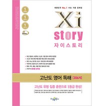 2022 2023년도 수능대비 Xistory 자이스토리 고난도 영어 독해, 수경출판사, 영어영역