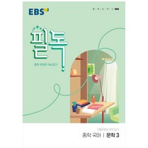 EBS 필독 중학 국어 문학3(2023):중학 국어로 수능 잡기, EBS한국교육방송공사