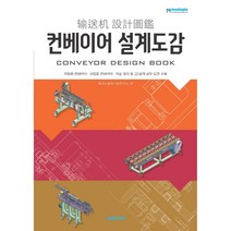 컨베이어 설계도감:자동화 컨베이어 산업용 컨베이어 이송 장치 등 2D설계 실무 도면 수록, 테크노공학기술연구소, 메카피아