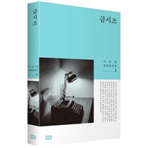 금시조, 알에이치코리아, 이문열