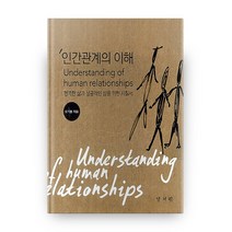 인간관계의 이해:행복한 삶과 성공적인 삶을 위한 지침서, 양서원