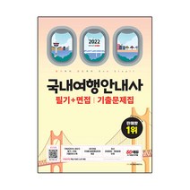 국내여행안내사 필기+면접 기출문제집:7개년(2015~2021)필기+면접 기출문제 수록 2차 면접 주제별출제예상문제제, 시대고시기획