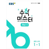 EBS 중학 수학 마스터 개념(알파) 1-1(2023), EBS한국교육방송공사, 중등1학년