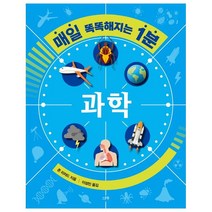 매일 똑똑해지는 1분: 과학, 스푼북