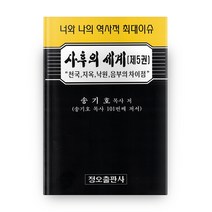 사후의 세계 5, 정오출판사