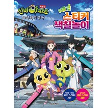 신비아파트 특별판 조선퇴마실록 더블업 스티커 색칠놀이, 서울문화사