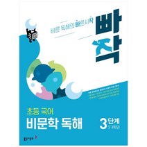 빠작 초등 3~4학년 국어 비문학 독해 3단계:바른 독해법으로 훈련하는 비문학 독해 기본서, 동아출판