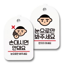 안내 표지판 팻말 화이트 S7_091 2종 세트, 1세트, 손대시면 안돼요, 눈으로만 봐주세요