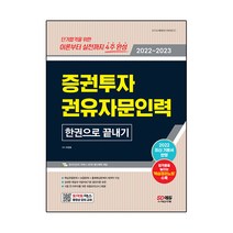 2022~2023 증권투자권유자문인력 한권으로 끝내기:이론부터 실전까지 4주 완성 2022 최신 기본서 반영 최종모의고사, 시대고시기획