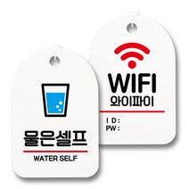 안내 표지판 팻말 화이트 S7_016 2종 세트, 1세트, 물은 셀프 02, 와이파이 아이디 비번
