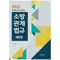 2021 문제풀이와 함께하는 소방관계법규 5판, 지우북스