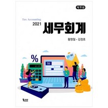 세무회계(2021), 퍼스트북, 황명철
