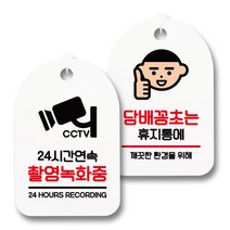 안내 표지판 팻말 화이트 S7_077 2종 세트, 1세트, 24시간 촬영 녹화중, 담배꽁초는 휴지통