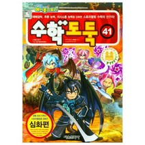 수학도둑 41 심화편, 서울문화사