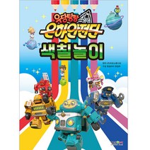 우당탕탕 은하안전단 색칠놀이, 형설아이, 마로스튜디오