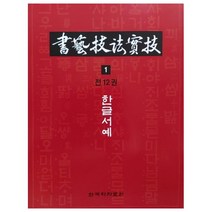 서예기법실기 1: 한글서예:, 한국학자료원, 장성연