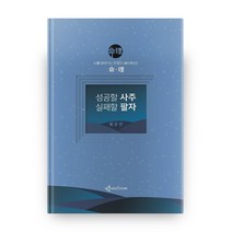 성공할 사주 실패할 팔자, 생각굽기