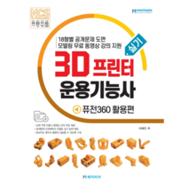 3D프린터운용기능사 실기: 퓨전360 활용편, 메카피아