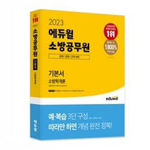 김동준소방학개론기본서 최저가 상품 TOP200을 찾아보세요