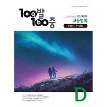 2021 고등 영어 D 2학기 기말 기출문제집 YBM 한상호, 백발백중, 영어영역