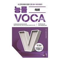 능률VOCA 숙어(2023), NE능률, 영어영역