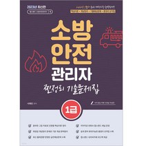 2023 유튜버 챕스랜드 소방안전관리자1급 찐정리 기출문제집, 종이향기