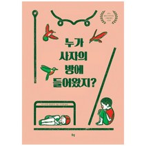 누가 사자의 방에 들어왔지?:2015 볼로냐 라가치상 스페셜 멘션 수상작, 봄볕, 아드리앵 파를랑주