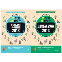 2013 쓱 하고 싹 배우는 엑셀 + 파워포인트 세트 전2권, 영진닷컴