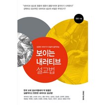 성경의 이야기가 되살아 움직이는 보이는 내러티브 설교법, 생명의말씀사, 권호 저