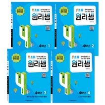 원리셈 초등4 세트 전 4권 개정판, 천종현수학연구소, 초등4학년