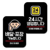 뭉키데코 Q2 부착형 사각 안내 표지판 블랙 2종 세트, 배달포장 어서오세요, 24시간 영업, 1세트