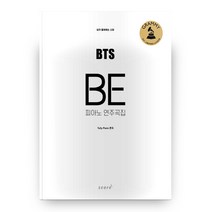 BTS BE 피아노 연주곡집:내가 좋아하는 스타, 태림스코어