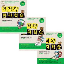 기적의 한자 학습 기초편 1~3권, 길벗스쿨