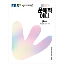 EBS 어휘가 문해력이다 P단계: 예비 초등 교과서 어휘, EBS한국교육방송공사, P단계