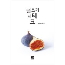 글쓰기 재테크, 밥북, Writers in BJ