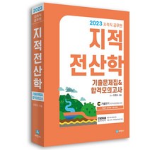 2023 지적직공무원 지적전산학 기출문제집 합격모의고사, 세진사