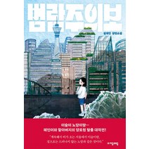 범람주의보:설재인 장편소설, 설재인, 자음과모음