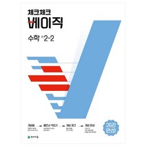 체크체크 베이직 수학 중 2-2, 중등2학년, 천재교육